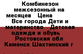 Комбинезон межсезонный на 9месяцев › Цена ­ 1 500 - Все города Дети и материнство » Детская одежда и обувь   . Ростовская обл.,Каменск-Шахтинский г.